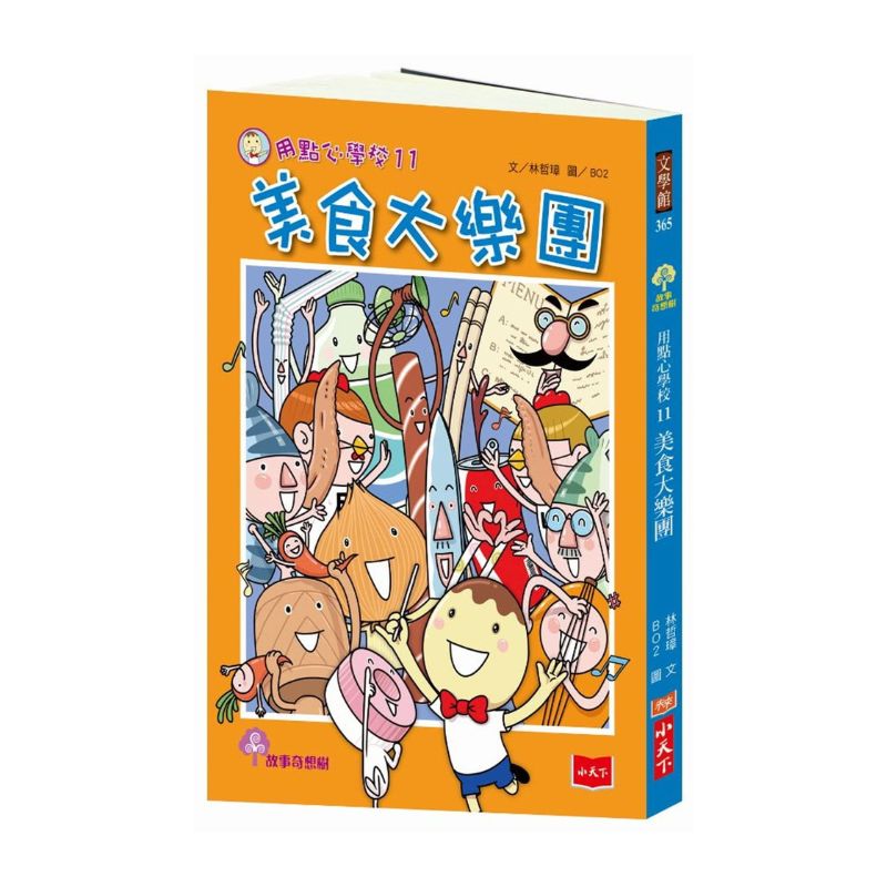 用點心學校11:美食大樂團