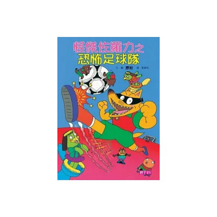 怪傑佐羅力12:怪傑佐羅力之恐怖足球隊