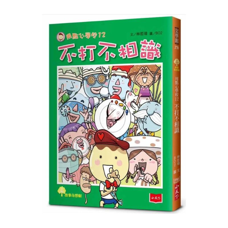 用點心學校12:不打不相識