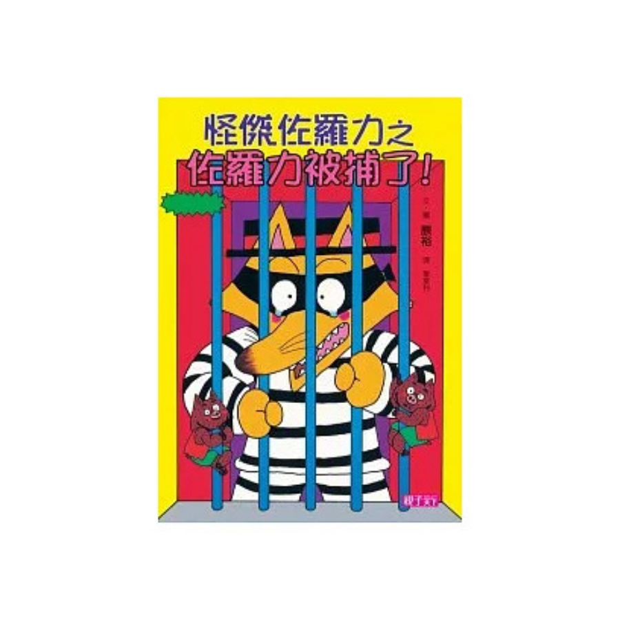 怪傑佐羅力13:怪傑佐羅力之佐羅力被捕了