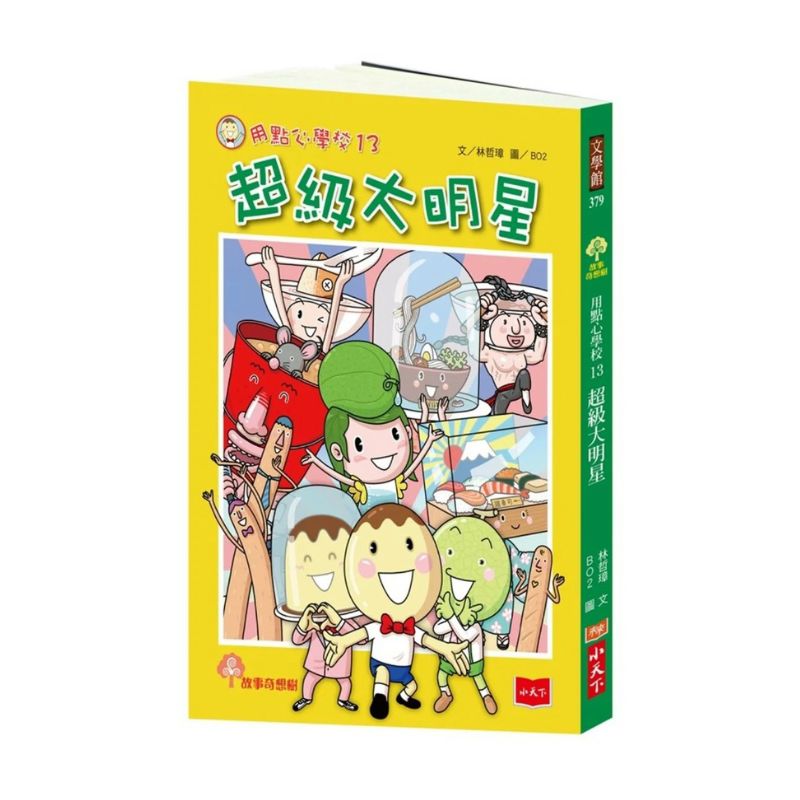 用點心學校13:超級大明星