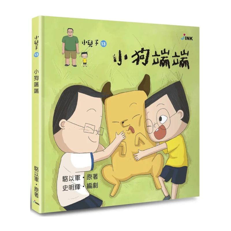 小兒子13:小狗端端