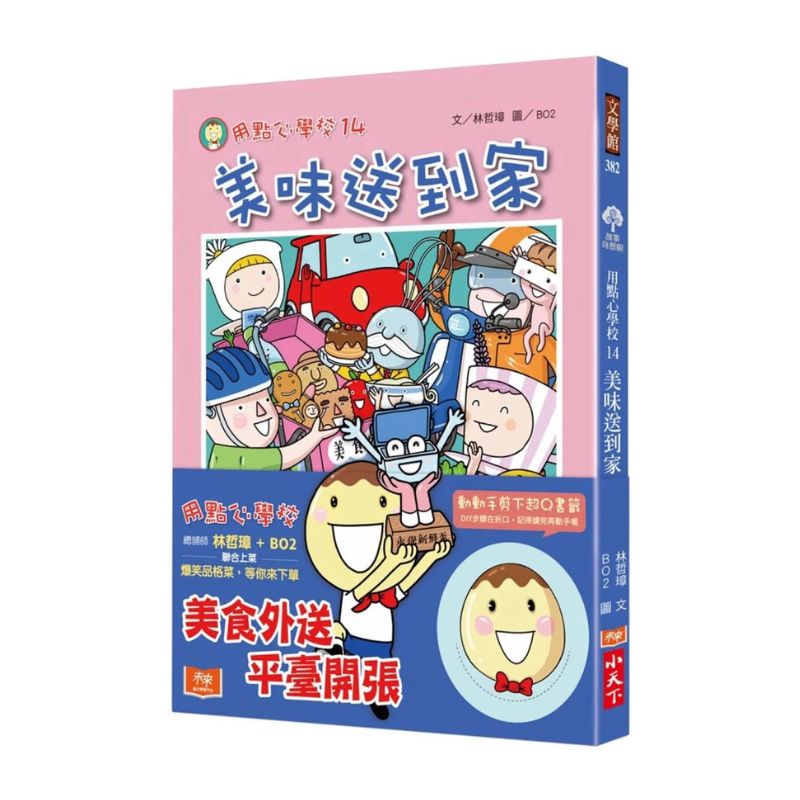 用點心學校14:美味送到家