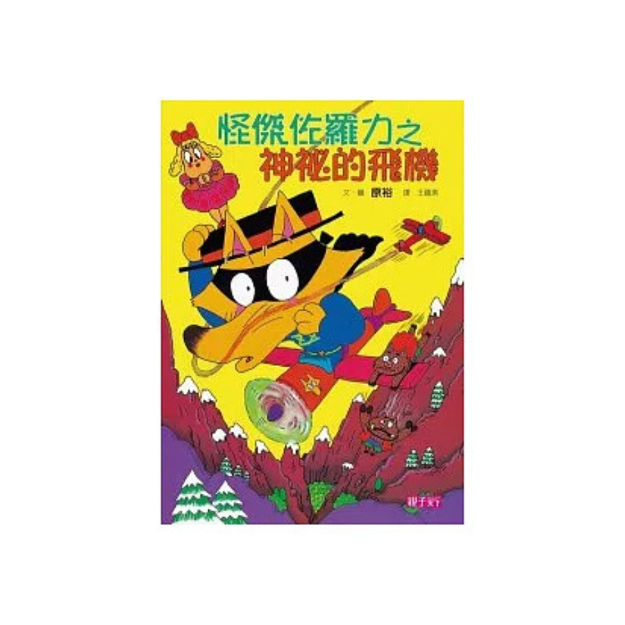 怪傑佐羅力14:怪傑佐羅力之神祕的飛機