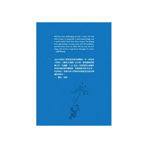 葛瑞的囧日記15：露營大逃殺 (中英對照) Diary of a Whimpy Kid 15 (Traditional Chinese & English)