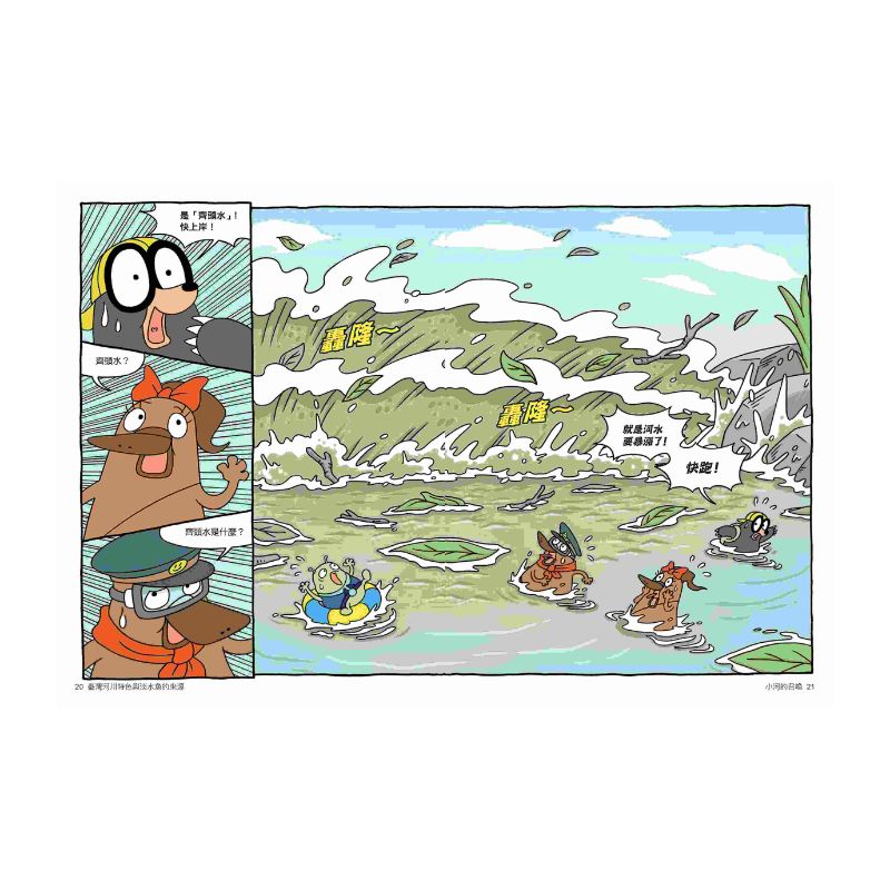 達克比辦案16:激流東西軍:臺灣河川特色與淡水魚的來源