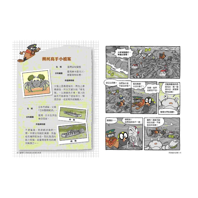 達克比辦案16:激流東西軍:臺灣河川特色與淡水魚的來源