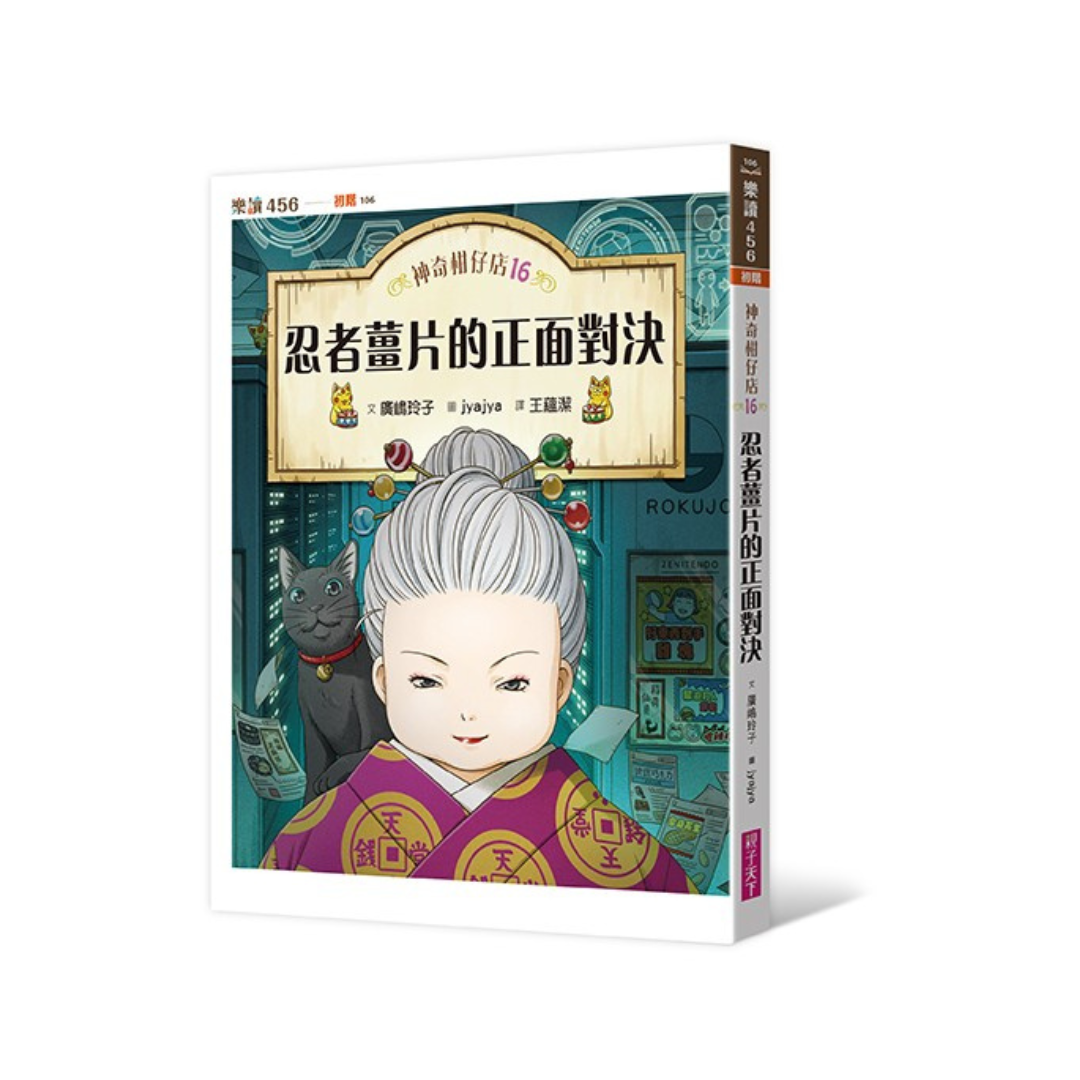 神奇柑仔店16:忍者薑片的正面對決