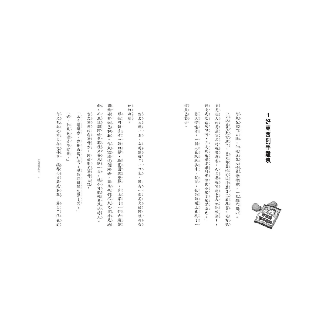 神奇柑仔店16:忍者薑片的正面對決