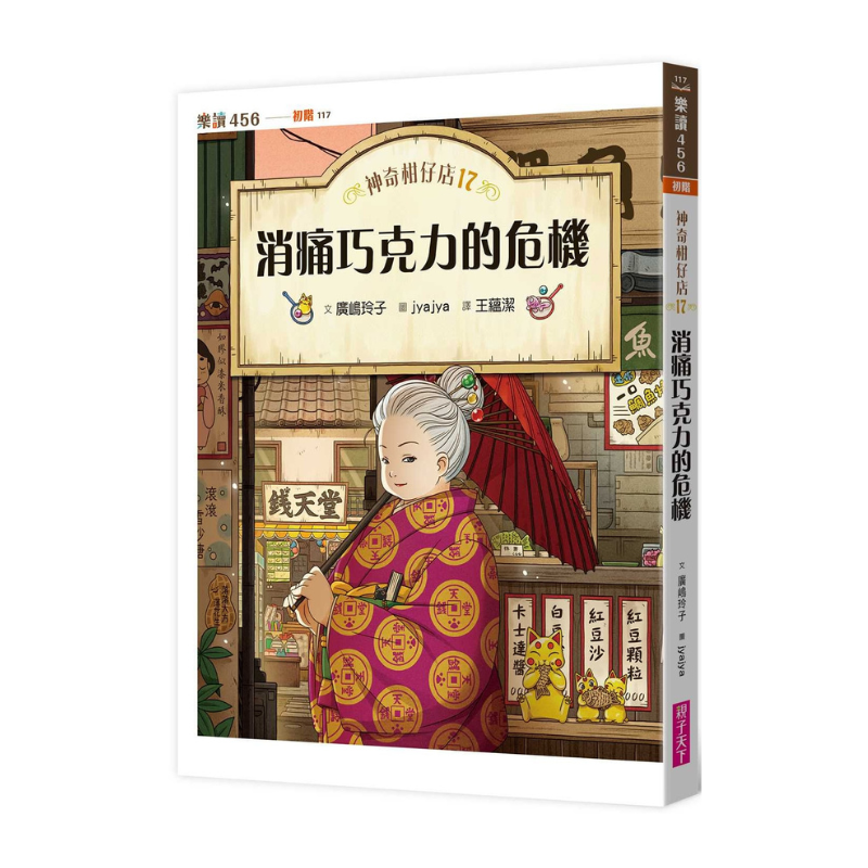 神奇柑仔店17:消痛巧克力的危機
