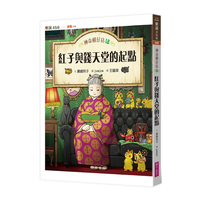 神奇柑仔店18:紅子與錢天堂的起點