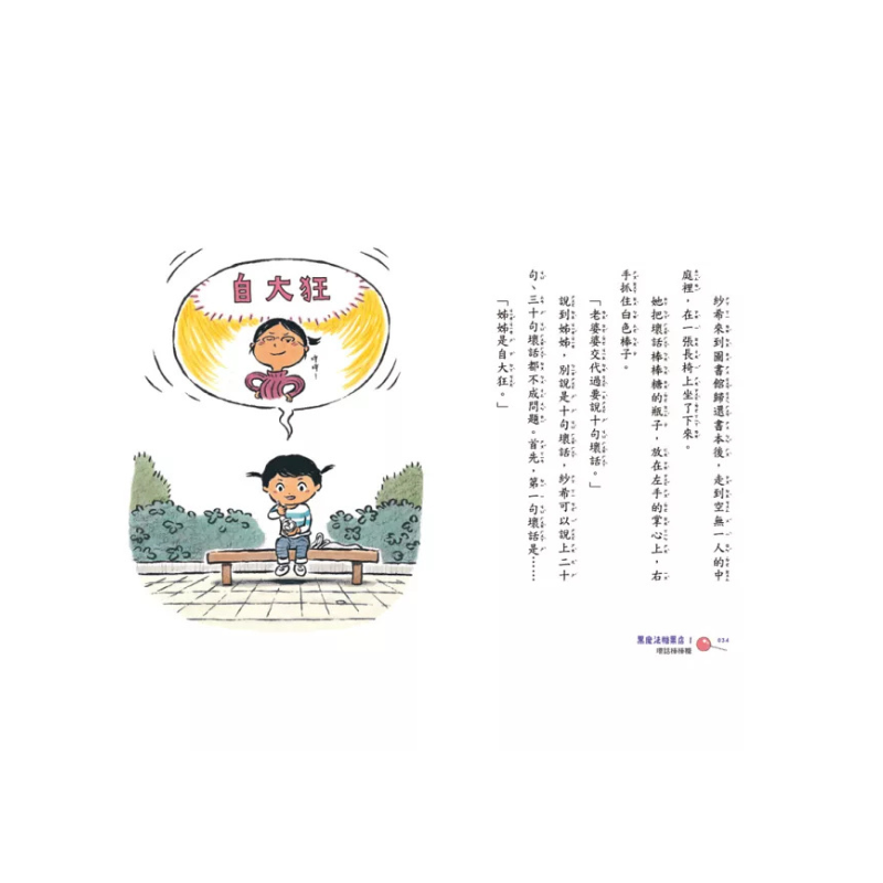 黑魔法糖果店1:壞話棒棒糖