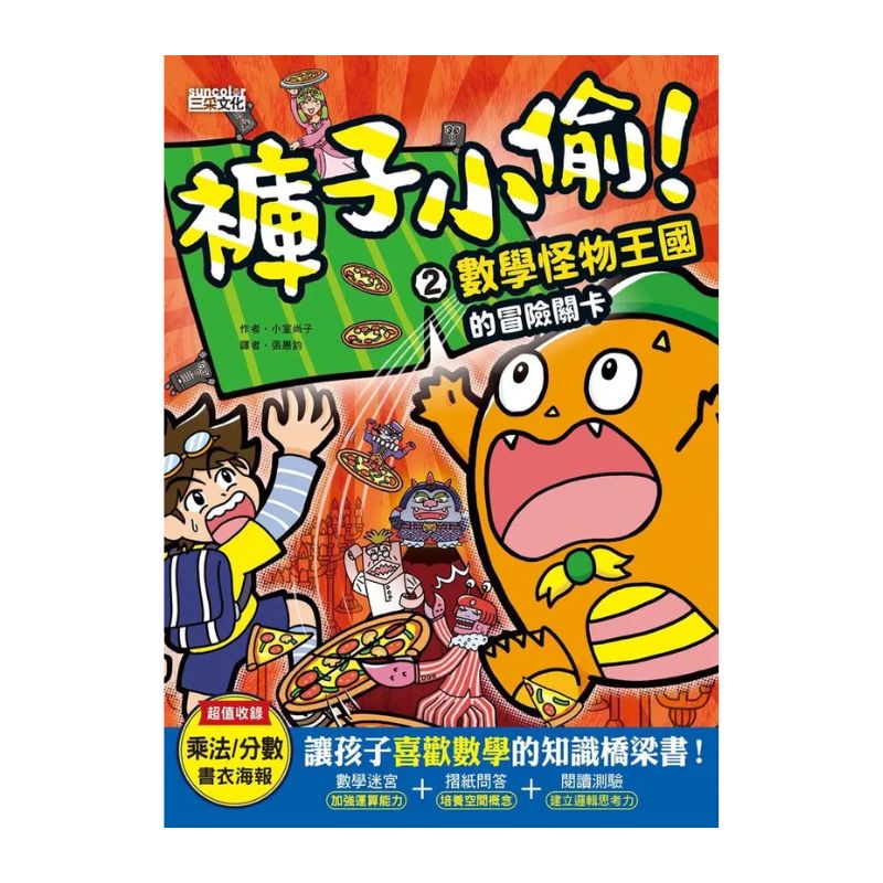 褲子小偷套書1+2:人體科學+數學(共2冊)
