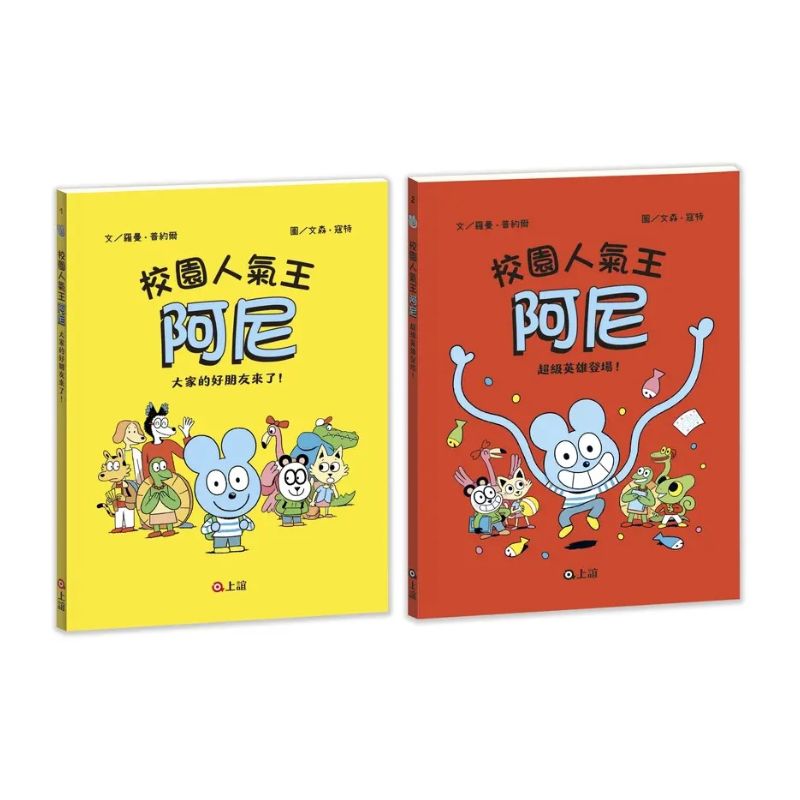 校園人氣王阿尼 1+2: 大家的好朋友來了+超級英雄登場 (2冊合售)