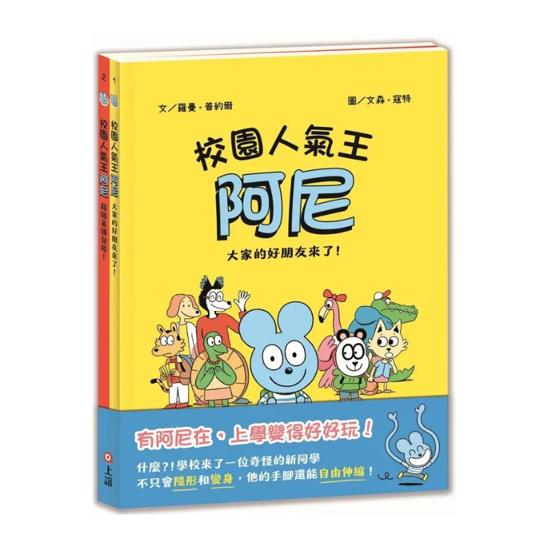 校園人氣王阿尼 1+2: 大家的好朋友來了+超級英雄登場 (2冊合售)