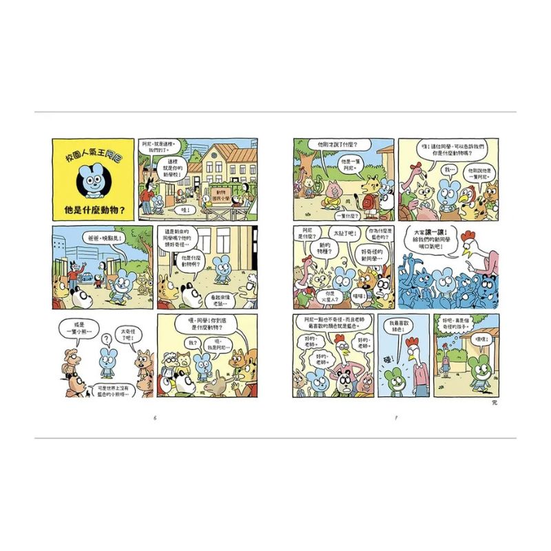 校園人氣王阿尼 1+2: 大家的好朋友來了+超級英雄登場 (2冊合售)