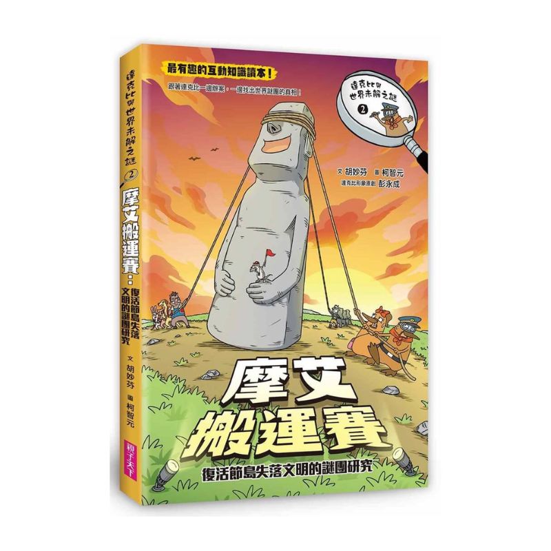 達克比與世界未解之謎 2:摩艾搬運賽