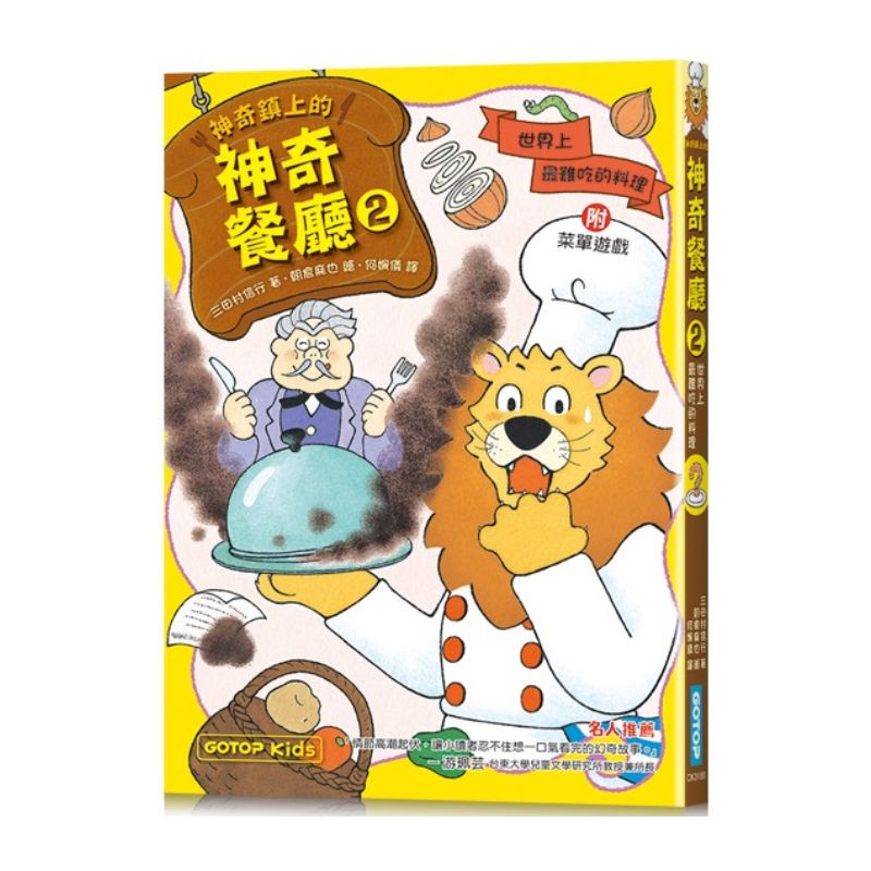 神奇鎮上的神奇餐廳 2: 世界上最難吃的料理 (附菜單遊戲)