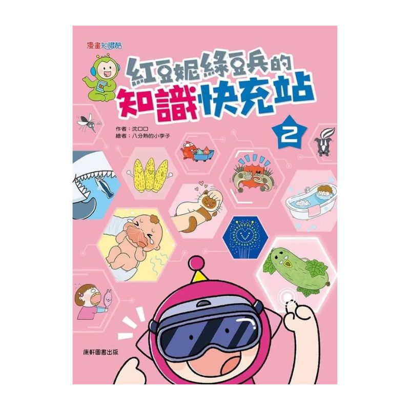 紅豆妮綠豆兵的知識快充站2