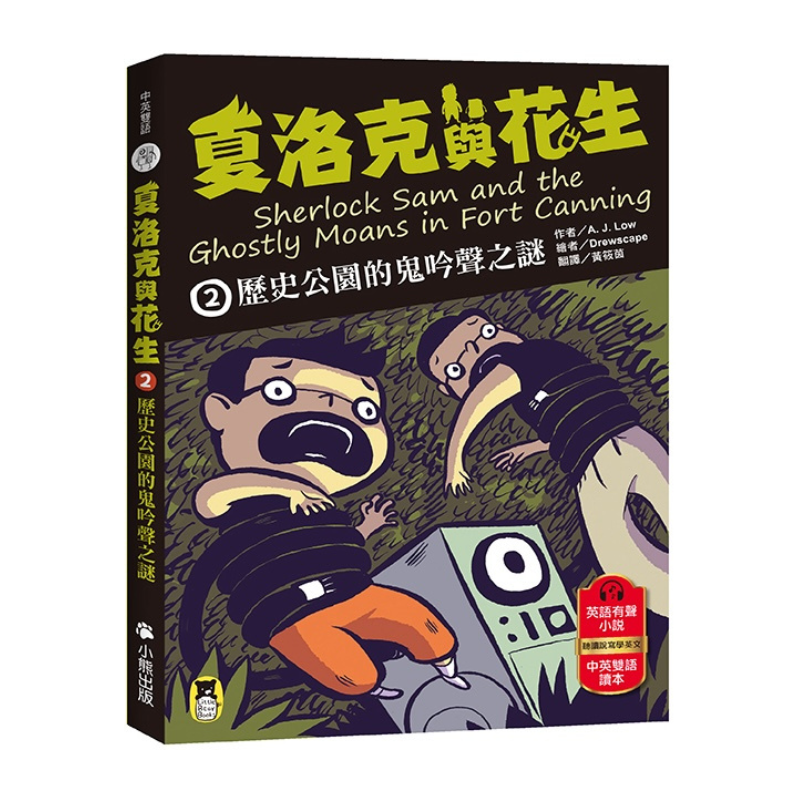 夏洛克與花生2:歷史公園的鬼吟聲之謎(中英雙語讀本.附英語有聲小說QR Code)