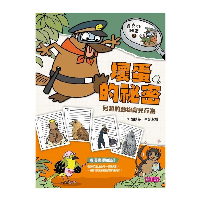 達克比辦案2:壞蛋的祕密 另類的動物育兒行為