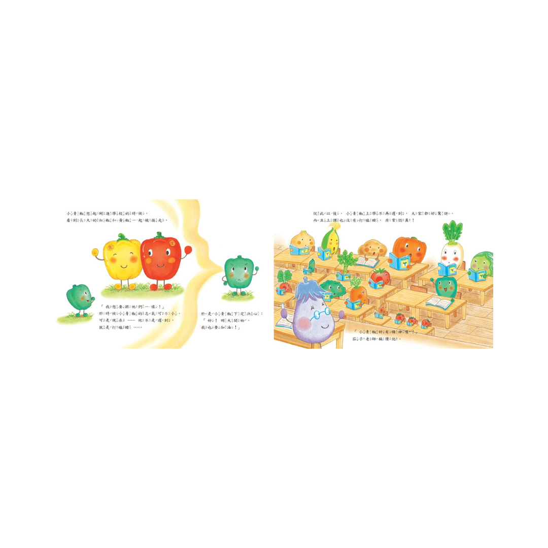 蔬菜學校2:好想長大的小青椒