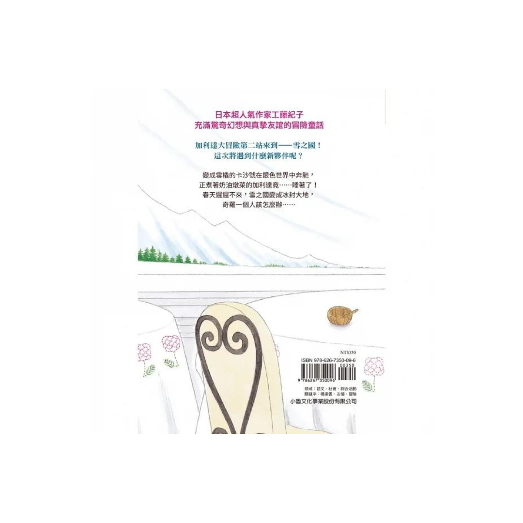 加利達大冒險2:森林裡的怪物(工藤紀子的冒險童話橋梁書)