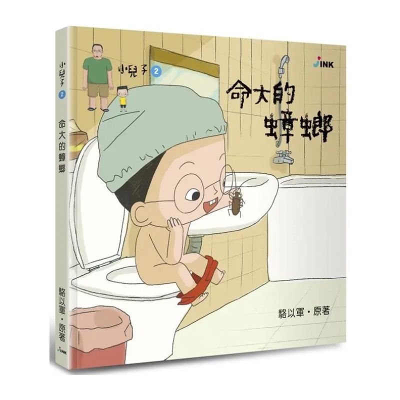 小兒子2:命大的蟑螂