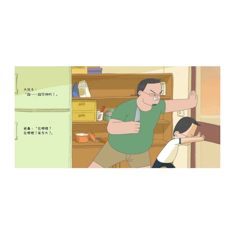 小兒子2:命大的蟑螂