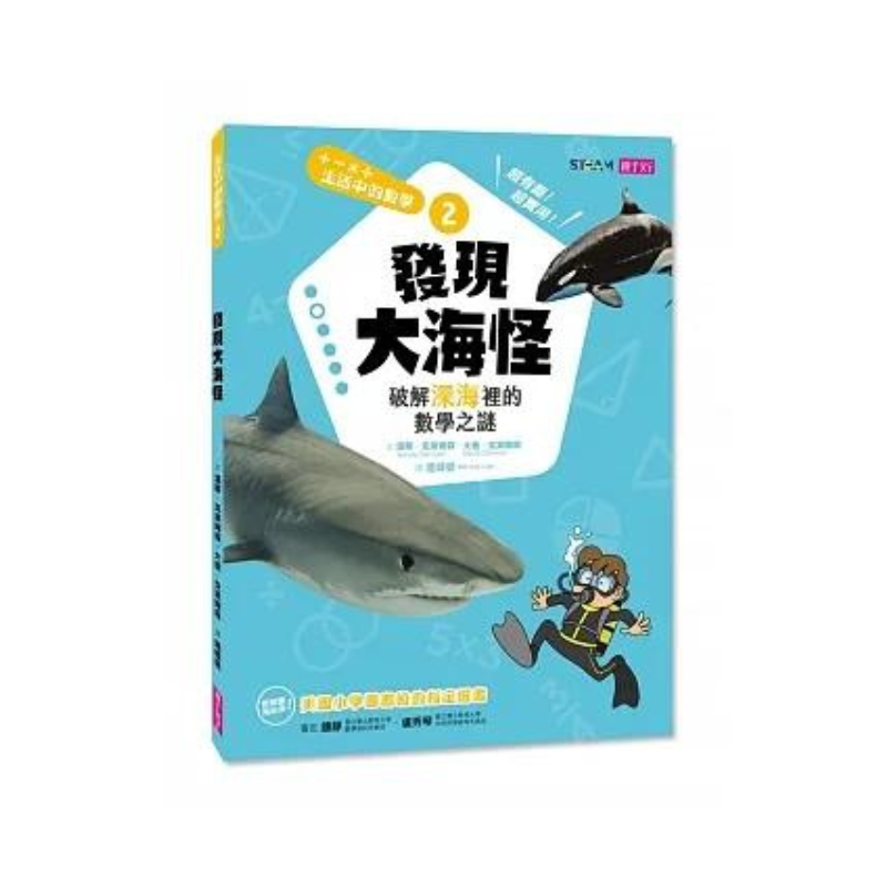 生活中的數學2:發現大海怪 破解深海裡的數學之謎