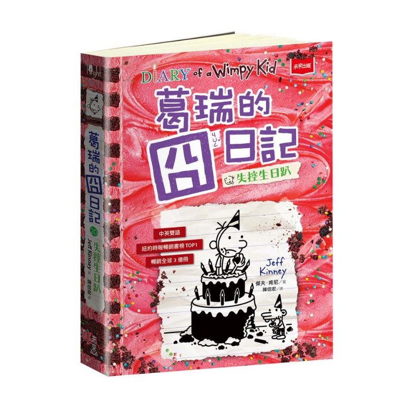 葛瑞的囧日記20:失控生日趴