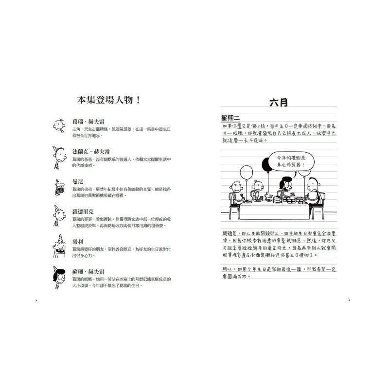 葛瑞的囧日記20:失控生日趴