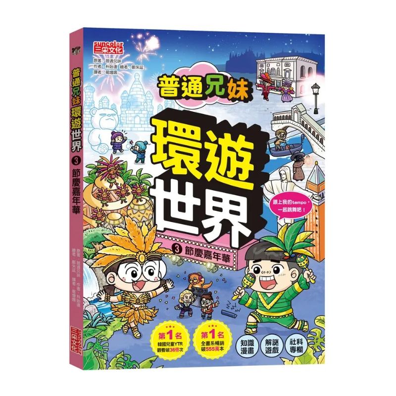 普通兄妹環遊世界3:節慶嘉年華