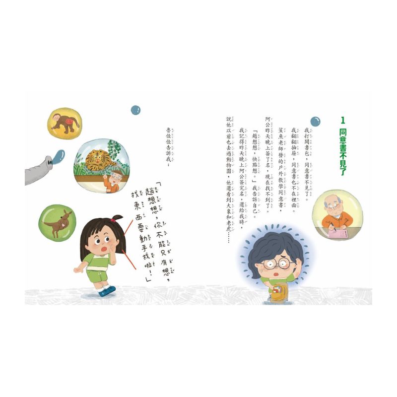 甘丹小學新生任務3:趙想想不迷糊【自主力】