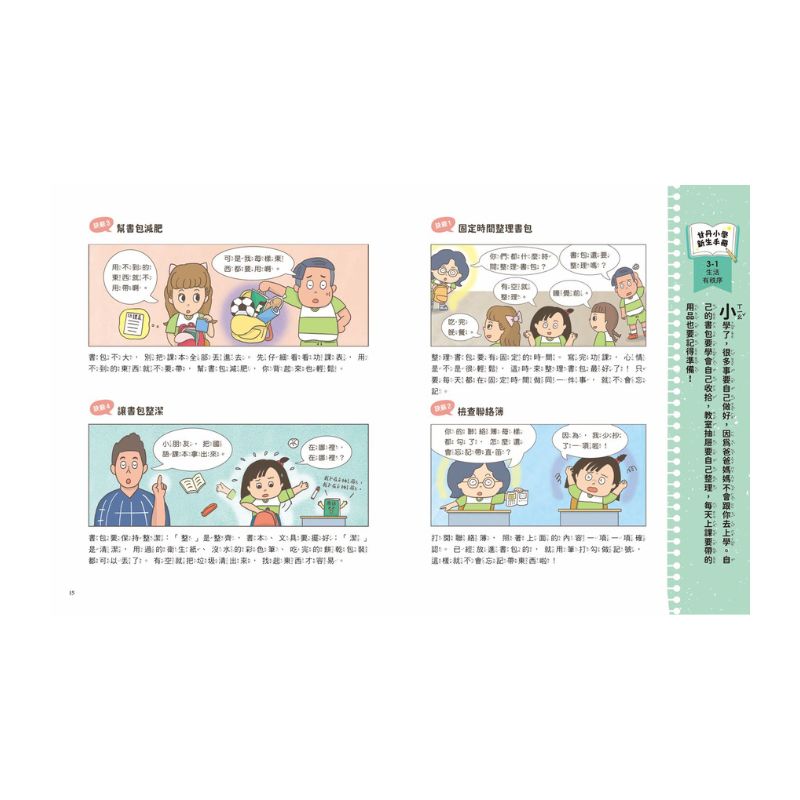 甘丹小學新生任務3:趙想想不迷糊【自主力】