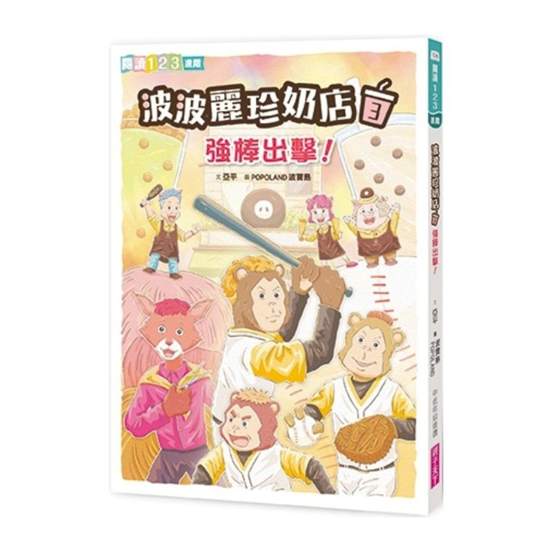波波麗珍奶店3:強棒出擊!