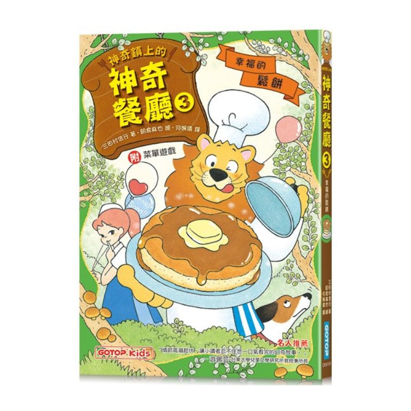 神奇鎮上的神奇餐廳3:幸福的鬆餅(附菜單遊戲)