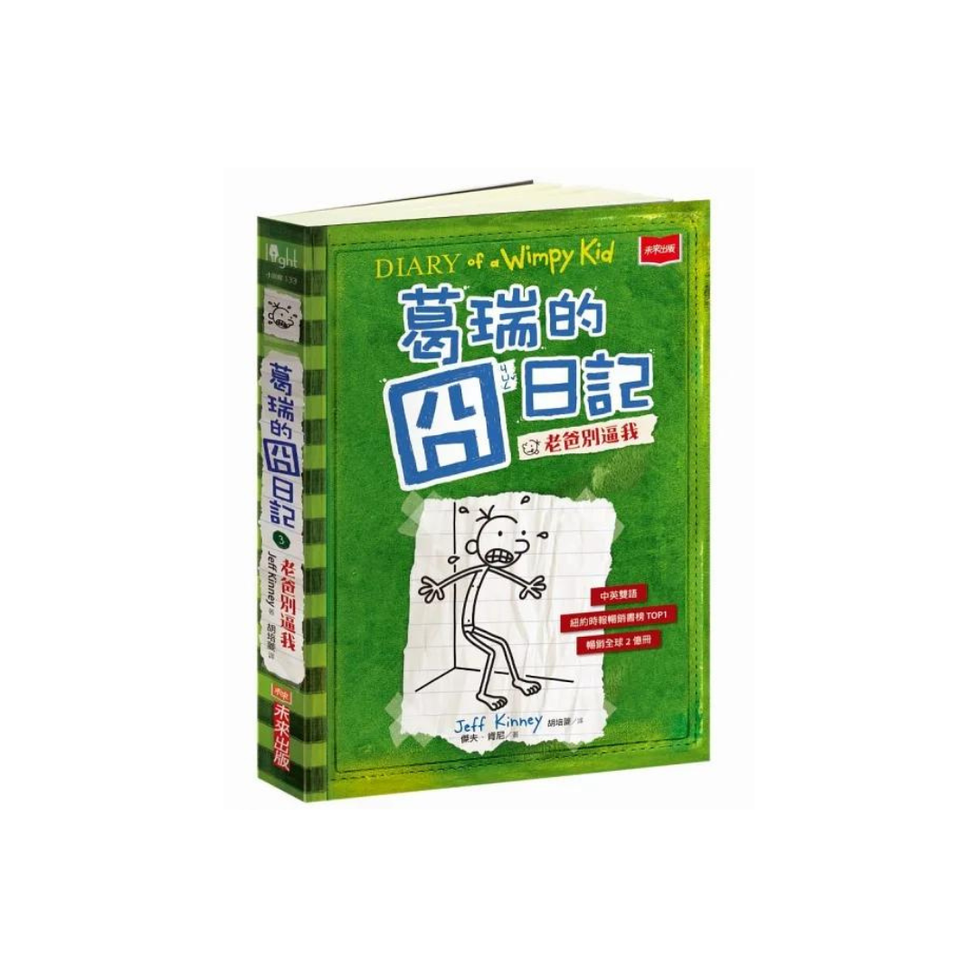葛瑞的囧日記 3:老爸別逼我 (中英對照)