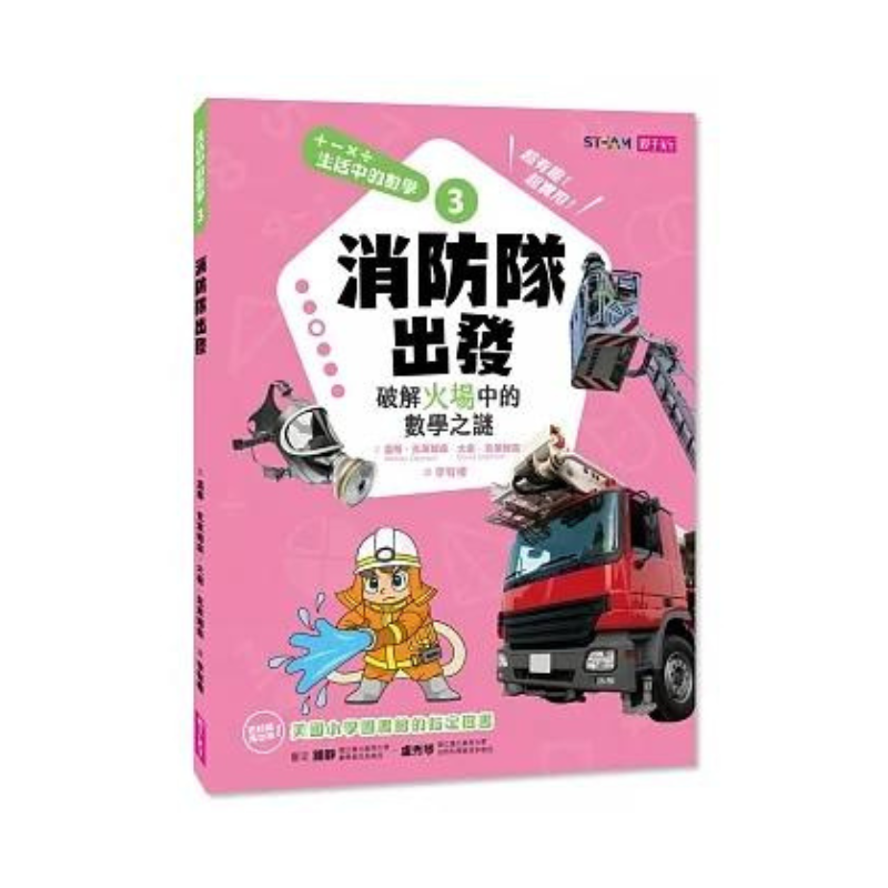 生活中的數學3:消防隊出發 破解火場中的數學之謎