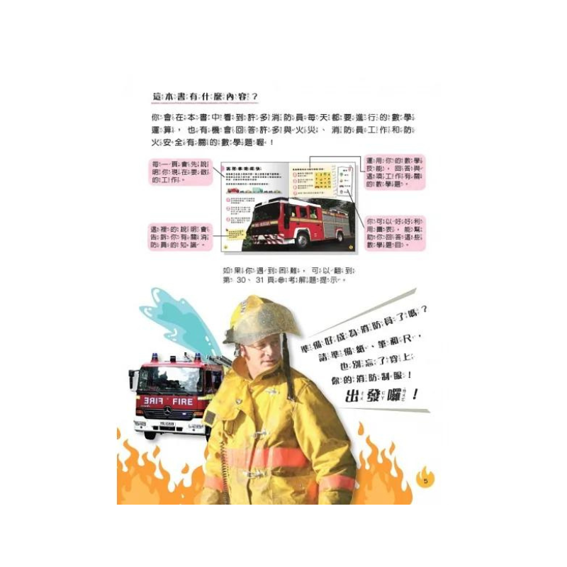 生活中的數學3:消防隊出發 破解火場中的數學之謎