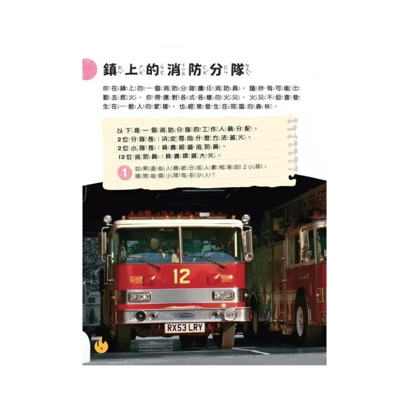 生活中的數學3:消防隊出發 破解火場中的數學之謎
