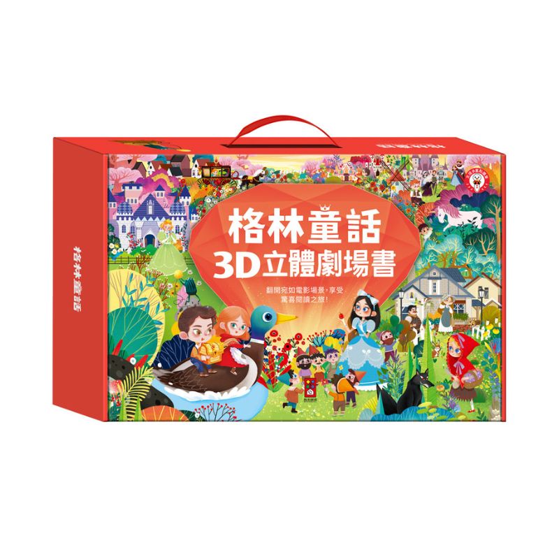 格林童話3D立體書(全套8本)點讀版