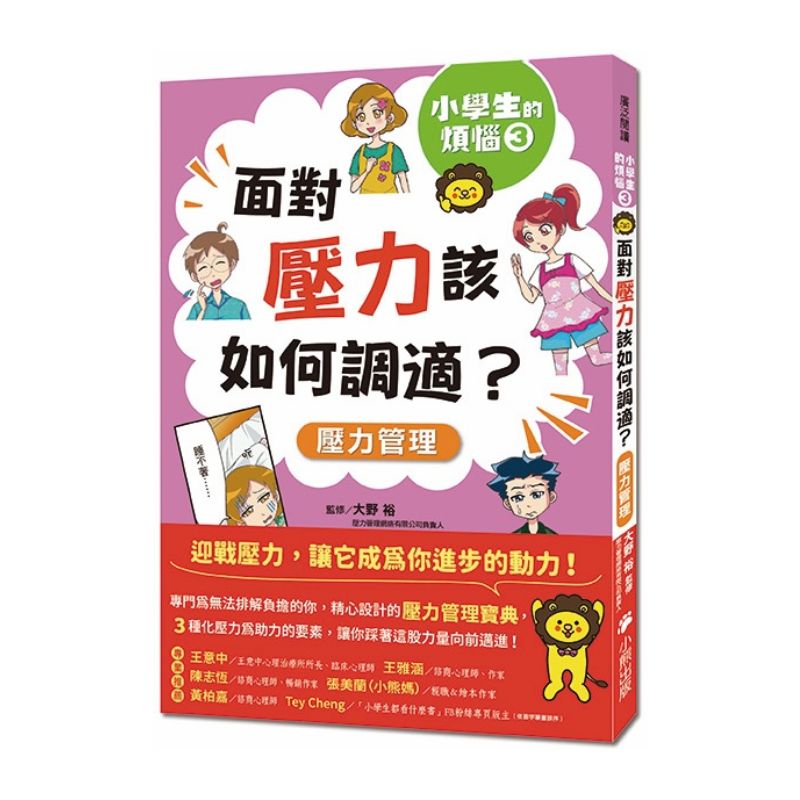 小學生的煩惱:3.面對壓力該如何調適?(每冊皆附贈四款主題小書籤)