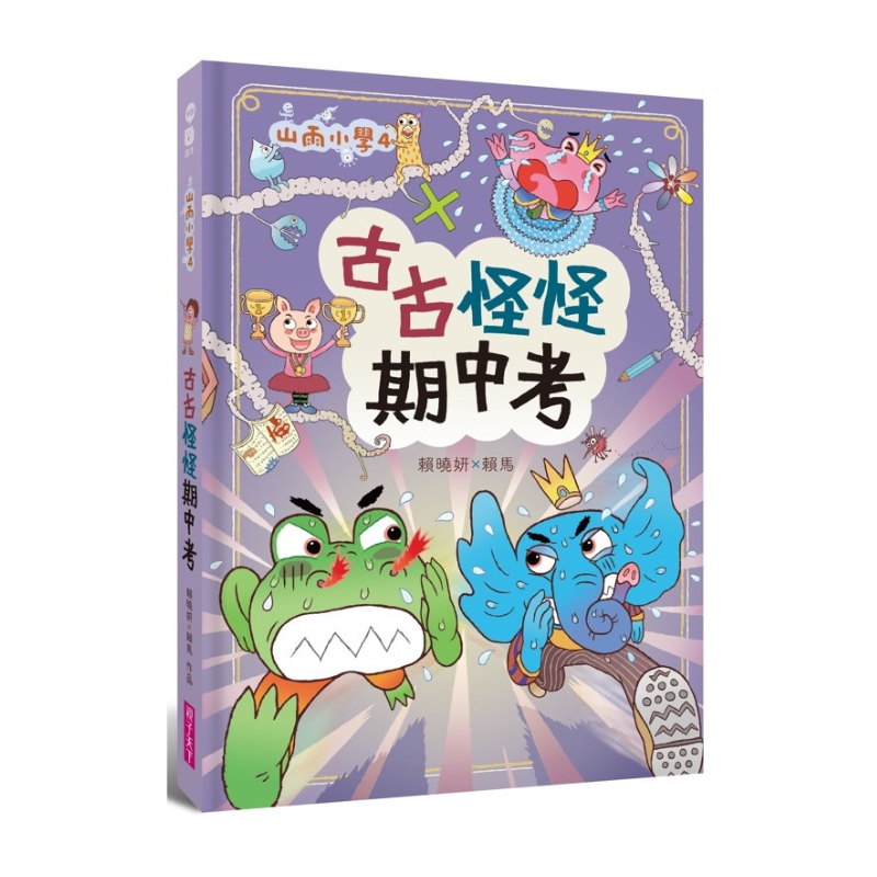 山雨小學4:古古怪怪期中考