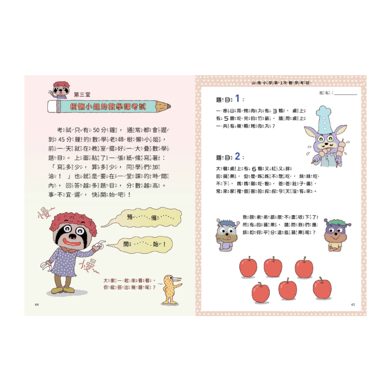 山雨小學4:古古怪怪期中考