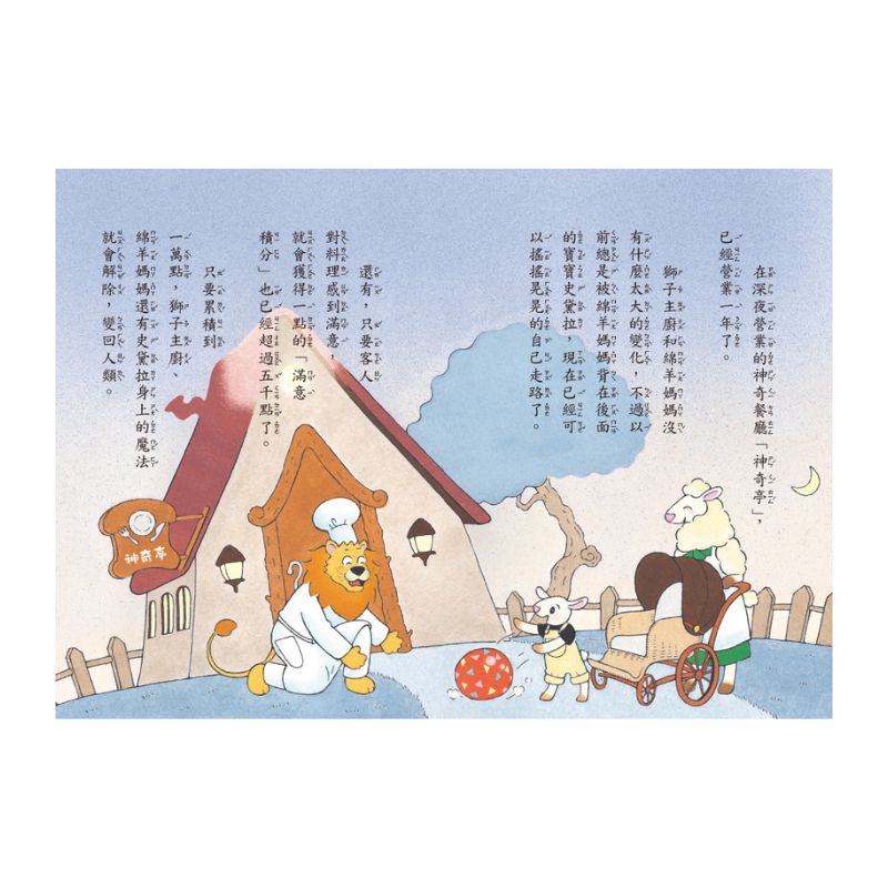 神奇鎮上的神奇餐廳 4: 清醒湯的神奇功效 (附菜單遊戲)