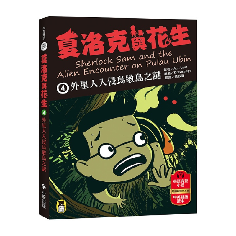 夏洛克與花生4:外星人入侵烏敏島之謎(中英雙語讀本.附英語有聲小說QR Code)