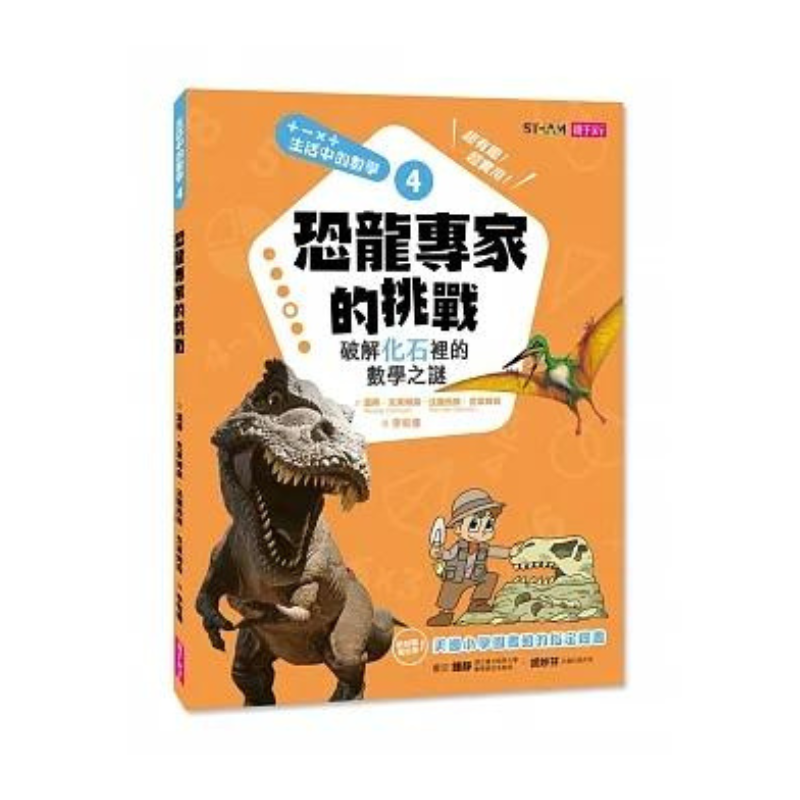 生活中的數學4:恐龍專家的挑戰 破解化石裡的數學之謎