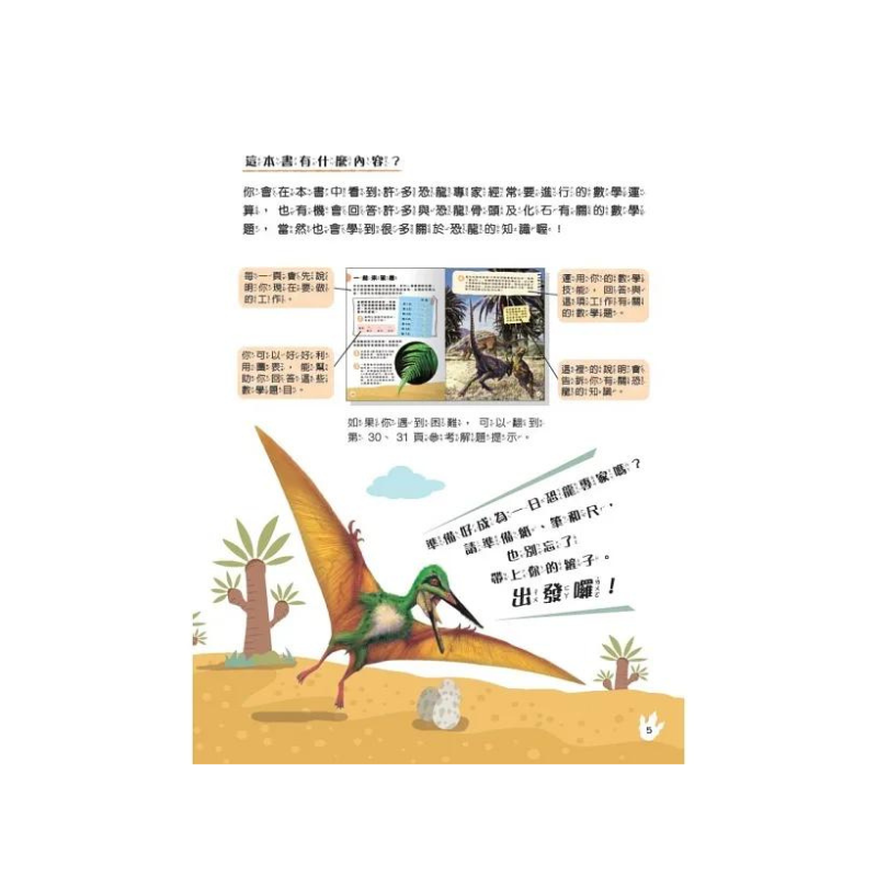 生活中的數學4:恐龍專家的挑戰 破解化石裡的數學之謎