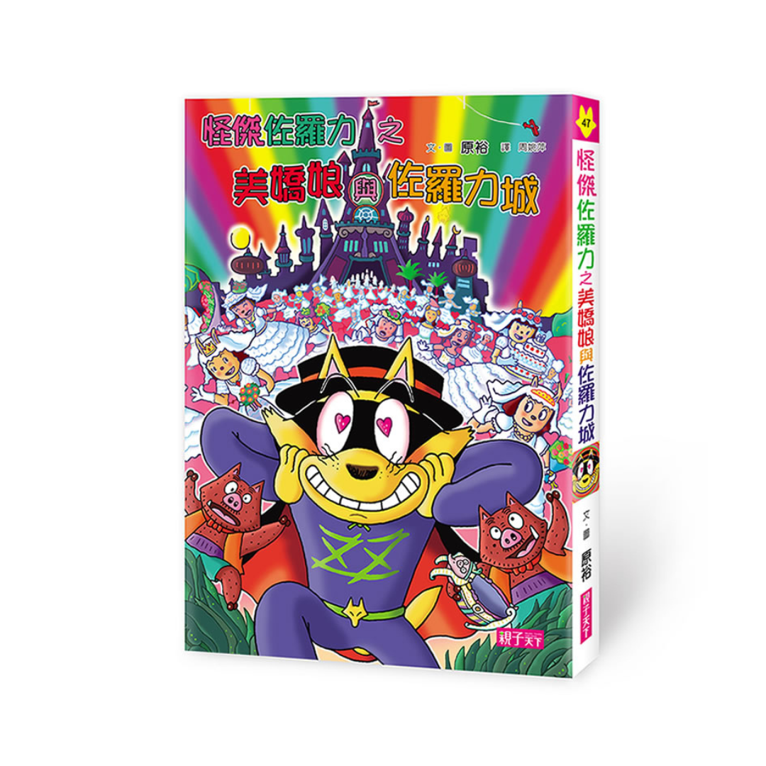 怪傑佐羅力47:怪傑佐羅力之美嬌娘與佐羅力城